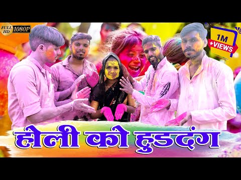 होली को हुड़दंग || holi ko huddang || bundeli song || remix song || Mudara boys1 || @kakkubhaiya