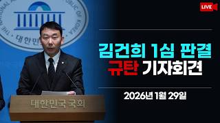 [LIVE] 김건희 1심 판결 규탄 기자회견 (2026.1.29.)
