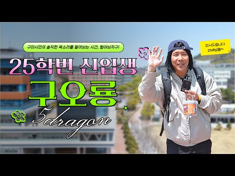 입학은 못했지만 캠퍼스는 밟아봤습니다｜털어보자구 EP.1 국립금오공과대학교