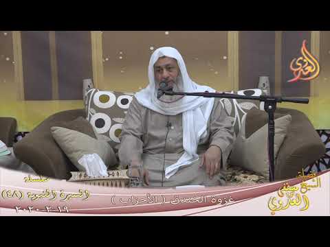  السيرة النبوية (48) ” غزوة الخندق ” (  الأحزاب )    تاريخ 19 2 2020 