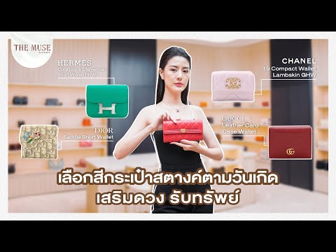 สี รีวิวกระเป๋า สตางค์ ตาม วัน เกิด 2566