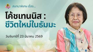 โค้ชเทนนิส ชีวิตใหม่ในธัมมะ