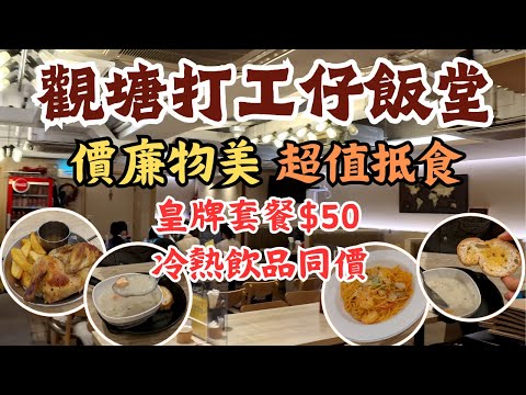 觀塘打工仔飯堂 I 超值抵食 I 皇牌套餐$50 I 冷熱飲品同價 I 下午茶時段減$5 I BBQ Grilled & Baked I 香港美食