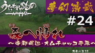 【うたわれるもの～二人の白皇～】夢幻演武#24