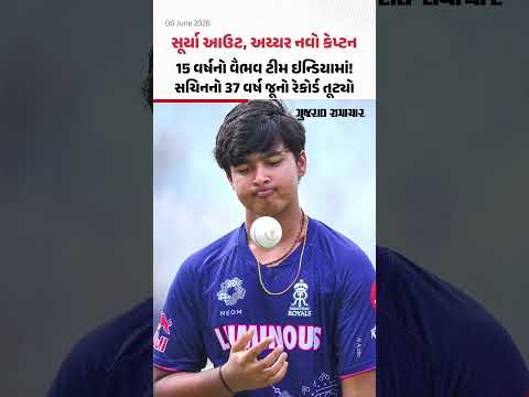 સૂર્યા આઉટ, અય્યર નવો કેપ્ટન! 15 વર્ષનો વૈભવ ટીમ ઇન્ડિયામાં! સચિનનો 37 વર્ષ જૂનો રેકોર્ડ તૂટ્યો