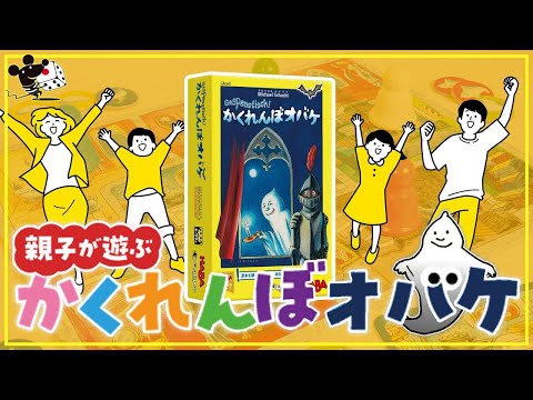 【親子で遊ぶ】ボードゲーム『かくれんぼオバケ』【…