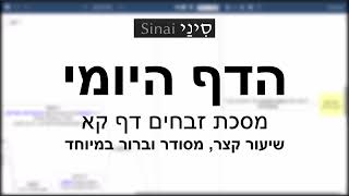 הדף היומי של אתר סיני - זבחים דף קא - שיעור קצר וברור במיוחד מאת אורי בריליאנט (שיעורי הדף היומי בקצרה מאת הרב אורי בריליאנט) - התמונה מוצגת ישירות מתוך אתר האינטרנט יוטיוב. זכויות היוצרים בתמונה שייכות ליוצרה. קישור קרדיט למקור התוכן נמצא בתוך דף הסרטון