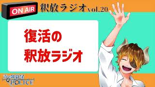 【声の雑貨屋POLICE】釈放ラジオvol.20〜復活の釈放ラジオ〜