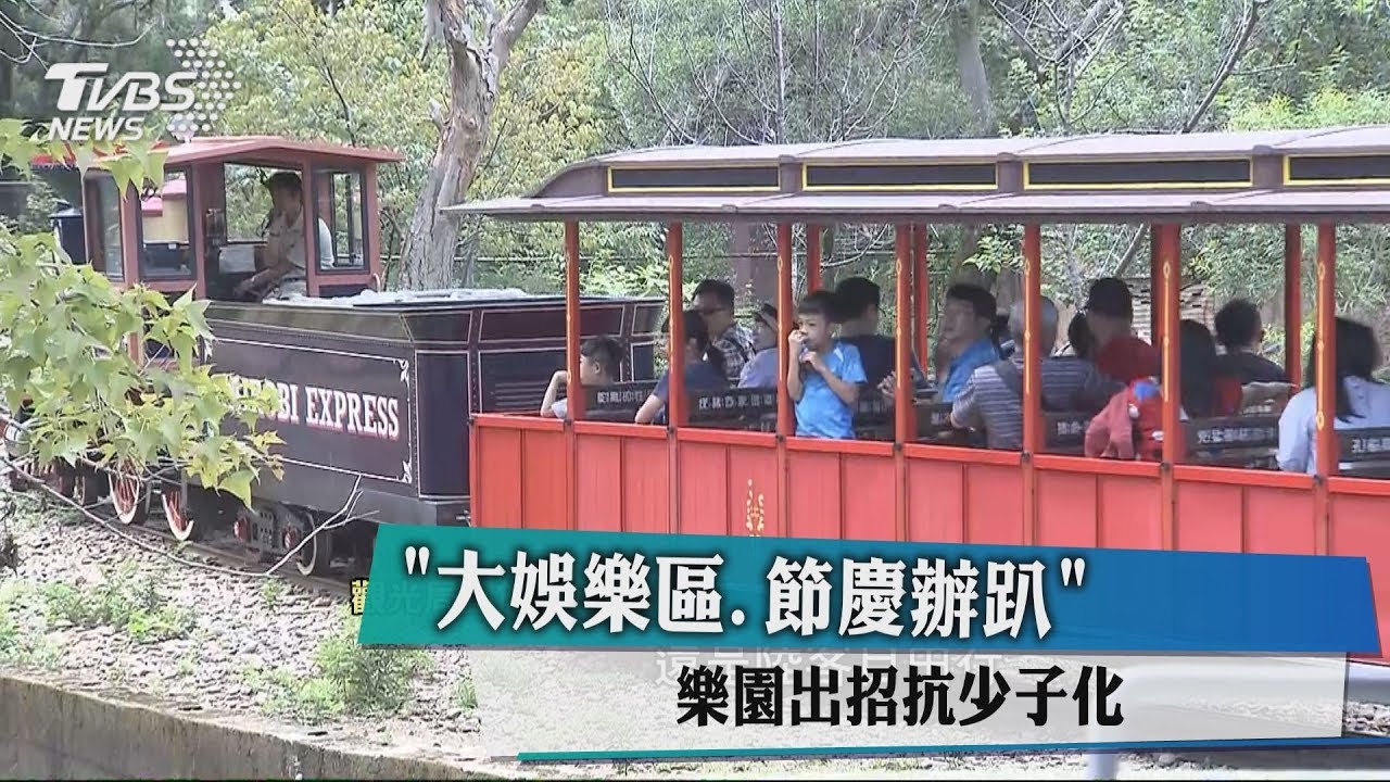 大娛樂區、節慶辦趴 樂園出招抗少子化