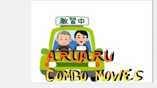 【あるある ネタ】教習所コンボ技集
