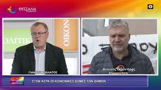 ΣΤΟΝ ΑΕΡΑ ΟΙ ΚΟΙΝΩΝΙΚΕΣ ΔΟΜΕΣ ΤΩΝ ΔΗΜΩΝ_ΑΝΤΩΝΗΣ ΓΚΟΥΝΤΑΡΑΣ 17 04 2026