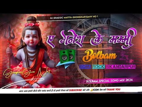 Ae Ganesh Ke Mummi Bol Bam Spl Gms Bass EDM Remix #dj #New #Bolbam #Song Mix - PawanRaja #2024