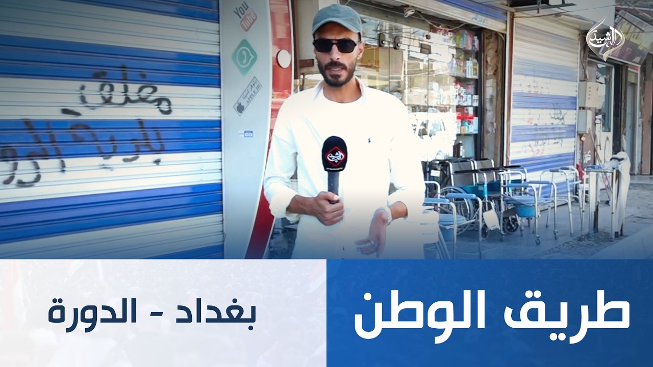 فيديو | طريق الوطن || بغداد - الدورة