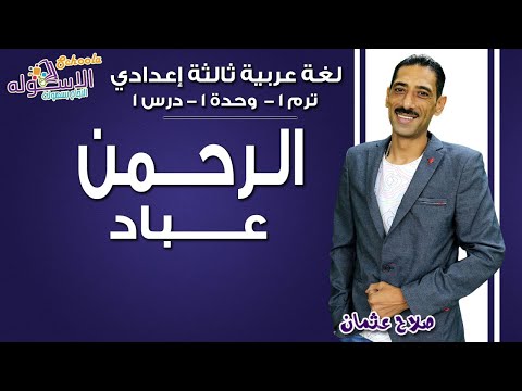 لغة عربية تالتة إعدادي 2019 | عباد الرحمن | تيرم1 - وح1 - در1| الاسكوله