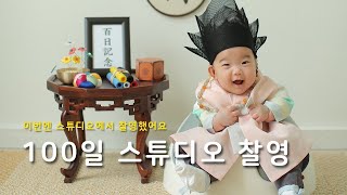 [생후125일] 100일 스튜디오 찰영