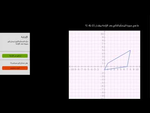 الصف العاشر الرياضيات الهندسة إزاحة المضلعات