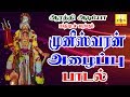 முனீஸ்வரன் அழைப்பு பாடல் Otrai Panaimarathil ஒற்�