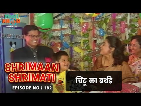 चिंटू का बर्थडे | Shrimaan Shrimati | Ep - 18 | Watch Full Comedy Episode