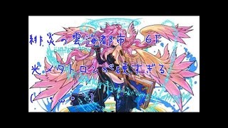 【パズドラ】 緋炎の雲海都市 六階【落ちコンなし】 帝都の守護神・アテナpt