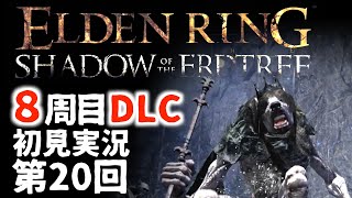 【8周目DLC初見】エルデンリングDLC 第20回【手汗かき人が逝く】