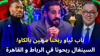 السينغال تنتصر في معركة العقوبات...فضيحة منتصف الليل من ضفاف النيل...عاقبوا لاعبينا أكثر من لاعبيهم