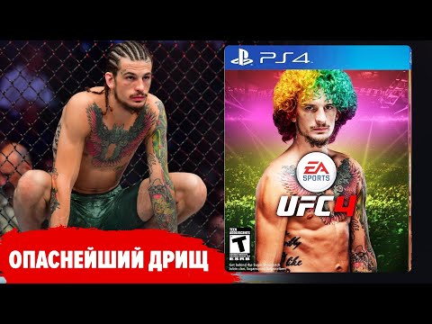 САМЫЙ ОПАСНЫЙ ДРИЩ в ММА Шон О'Мэлли / о UFC 4