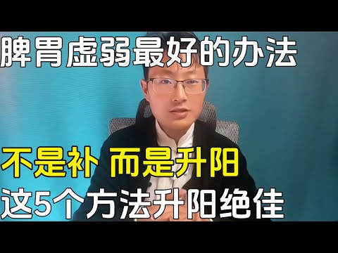 脾胃虚弱最好的办法不是“补”，而是“升阳”，这5个方法升阳绝佳︱中医养生︱经络治未病