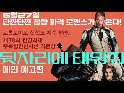 [뒷자리에 태워줘] 메인 예고편 예고편