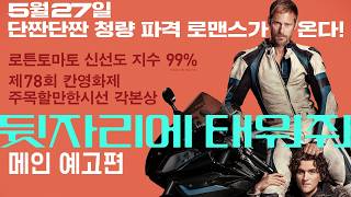 [뒷자리에 태워줘] 메인 예고편