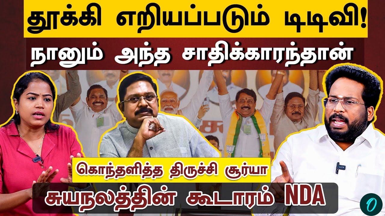 NDA கூட்டணியில் இணைய விஜய்க்கு அழுத்தம் | எடப்பாடி சொல்லும் அந்த கட்சி யார்? Trichy Surya Interview