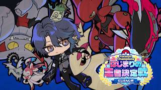 【Pokémon Champions】にじさんじ杯　準決勝【小柳ロウ/にじさんじ】