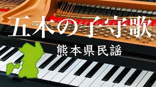 五木の子守歌　熊本県民謡　古関裕而 編曲　ピアノ　歌詞　　　　s