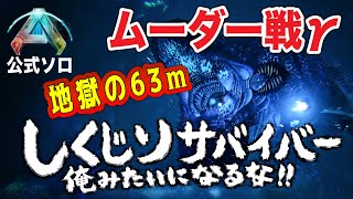 【ASA】公式ソロ ジェネシス しくじりサバイバー俺みたいになるな!!ムーダー戦ガンマ(エドモンド本ちゃん)