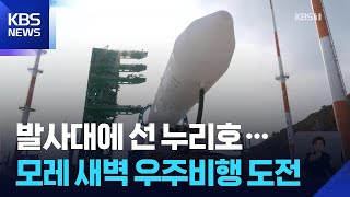 누리호 발사 D-2…“발사대 기립 완료·준비 이상 없어” / KBS  2025.11.25.