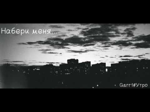 Garr1 ft. Джордж Груз - Набери меня..