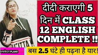5 दिन में CLASS 12 ENGLISH COMPLETE करा देगी ये VIDEO!! धमाकेदार प्लान 💯💯