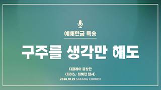 [사랑의교회] 구주를 생각만 해도 - 디클레어 중창단 (피아노: 최혜진 집사)