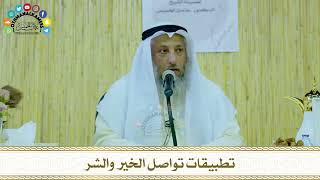 2 - تطبيقات تواصل الخير والشر - عثمان الخميس