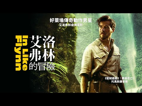 艾洛弗林的冒險｜𝙄𝙉 𝙇𝙄𝙆𝙀 𝙁𝙇𝙔𝙉𝙉｜新上架