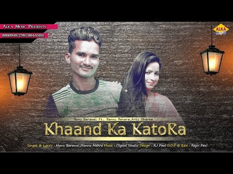 ✓Khaand Ka Katora||2017 New Haryanvi DJ Song||Monu Barawal Ft. Mannu Mehara,Arti Sharma