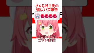 さくらみこ氏の嬉しいご報告 #ホロライブ #ホロライブ切り抜き #hololive #shorts