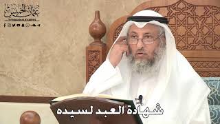 2785 - شهادة العبد لسيده - عثمان الخميس