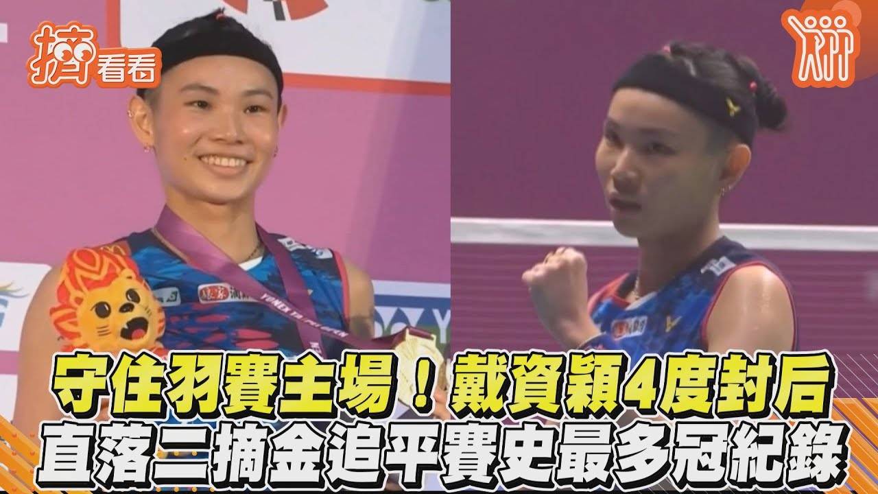 台北羽球賽/奪下第4冠!羽球一姐戴資穎擊敗日女將 直落二摘金