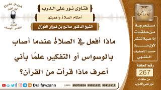 4511- كيفية التعامل مع الوسواس في الصلاة