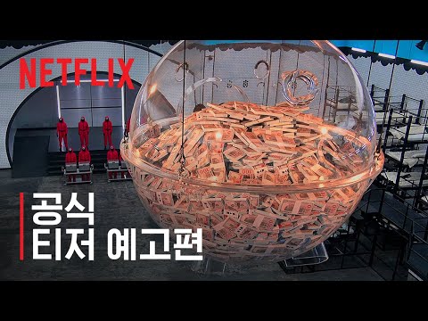 오징어 게임: 더 챌린지 | 공식 티저 예고편 | 넷플릭스 예고편