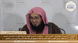 صورة 3 - 6 شرح العقيدة الطحاوية فيديو ( الشرح الأول ) الدرس الثالث - الشيخ سعد بن شايم الحضيري