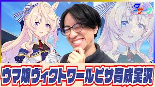【ウマ娘】天使に祈りを【ヴィクトワールピサ初見育成/たくたく厩舎】