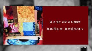 【韓繁中字】朴元 (Park Won /박원) —  rudderless (나)