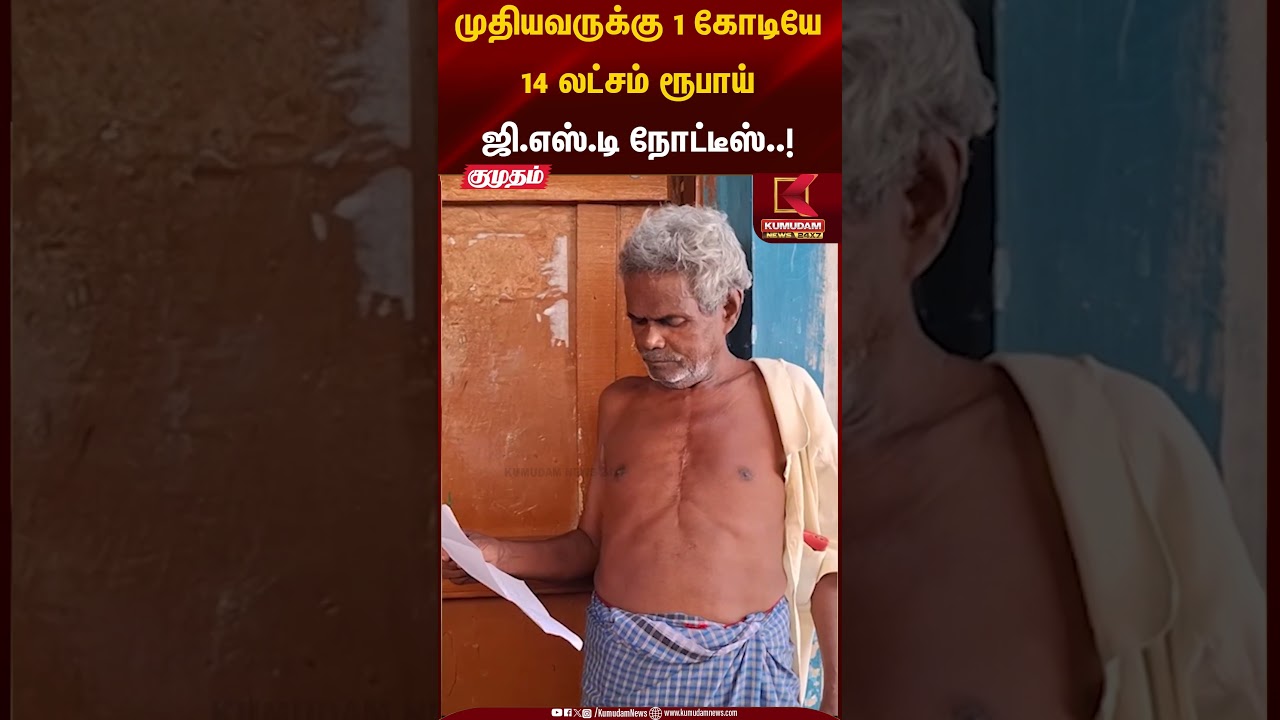 முதியவருக்கு 1 கோடியே 14 லட்சம் ரூபாய் ஜி.எஸ்.டி நோட்டீஸ்..! | GST