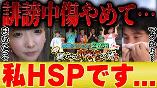 東海オンエアの件で病んでます(00:00:00 - 00:00:36) - 【ひろゆき×まあたそ】私HSPなんです。。東海オンエアとのコラボが炎上してますが誹謗中傷はやめて…【 切り抜き 炎上 寝たら即帰宅の旅 スカイピース かす ブサイク 青春☆しゅわしゅわクラブ B型 】